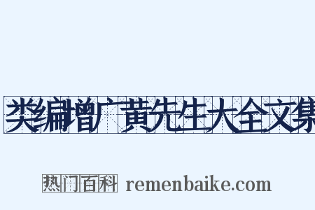 类编增广黄先生大全文集是什么意思的图片
